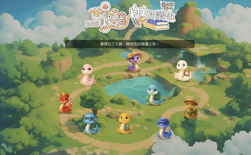 2025 年台北市自主閱讀趣